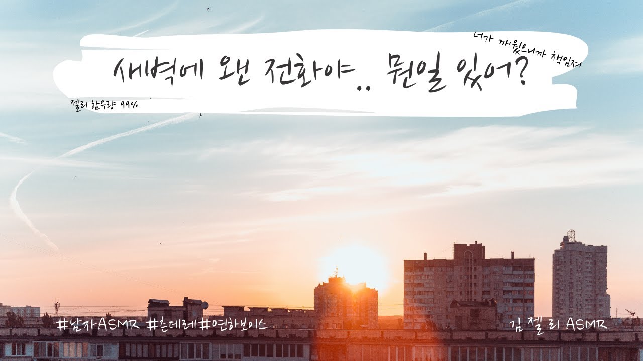 남자ASMR) 우울한 여사친 위로해주는 츤데레(?) 남사친ㅣ연하목소리ㅣ친구ㅣ롤플레잉ㅣroleplayㅣ