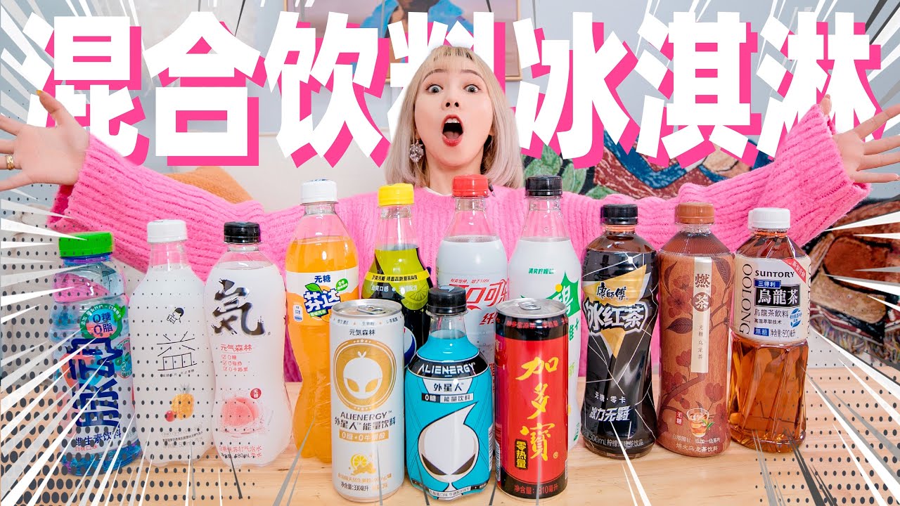混合所有0糖饮料，做冰淇淋！售价100元！| Sugar Free Ice Cream