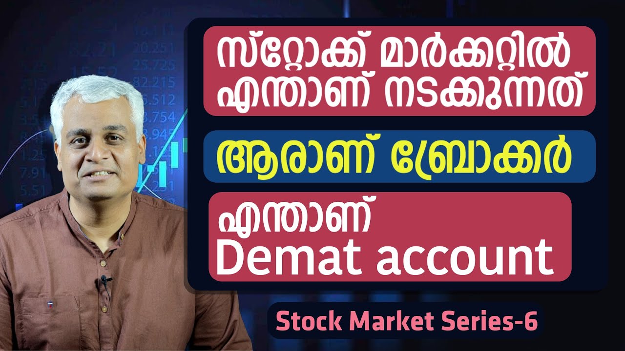 സ്റ്റോക്ക് മാർക്കറ്റിൽ എന്താണ് നടക്കുന്നത് l ആരാണ് ബ്രോക്കർ l എന്താണ് Demat account