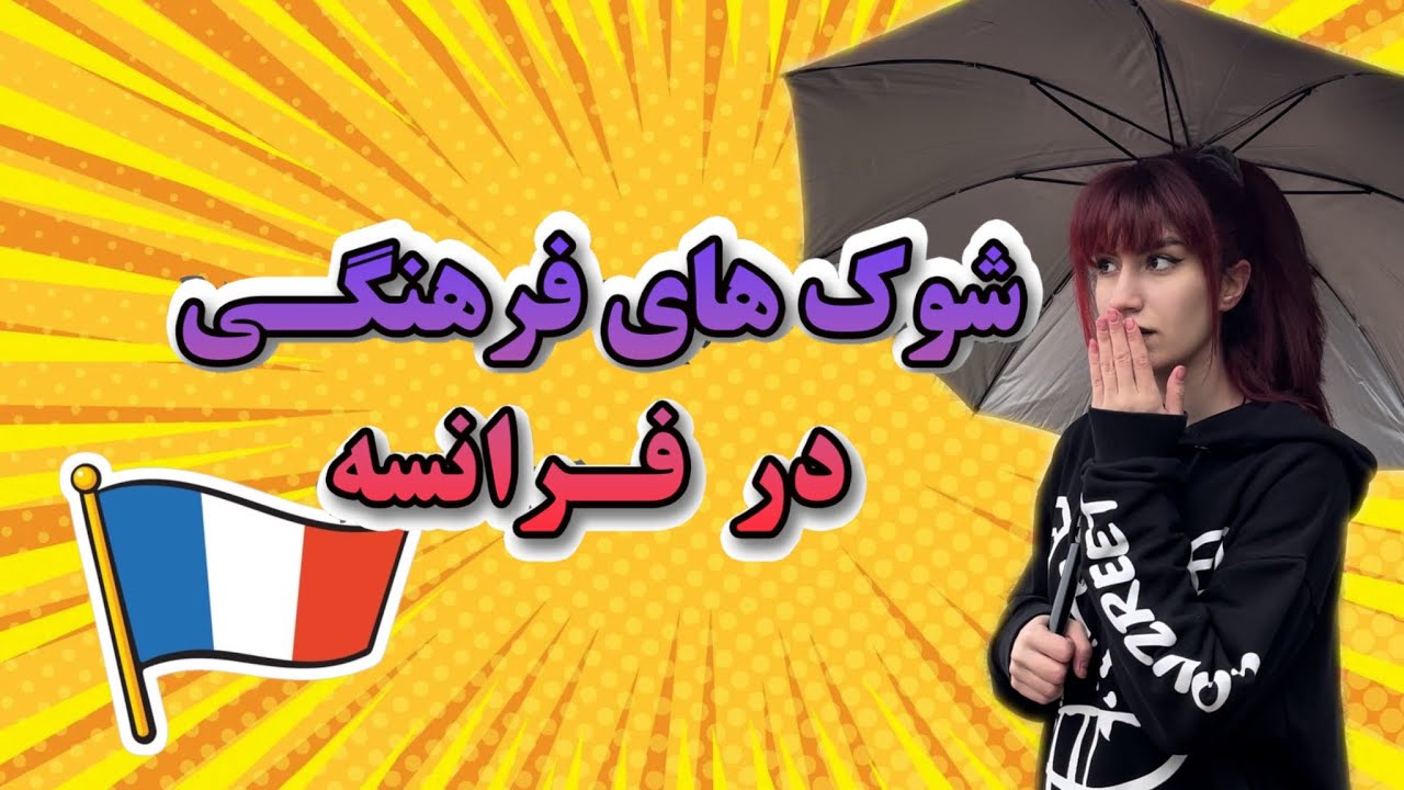 شوک فرهنگی در فرانسه!!بزرگ ترین دلایل مهاجرت نکردن