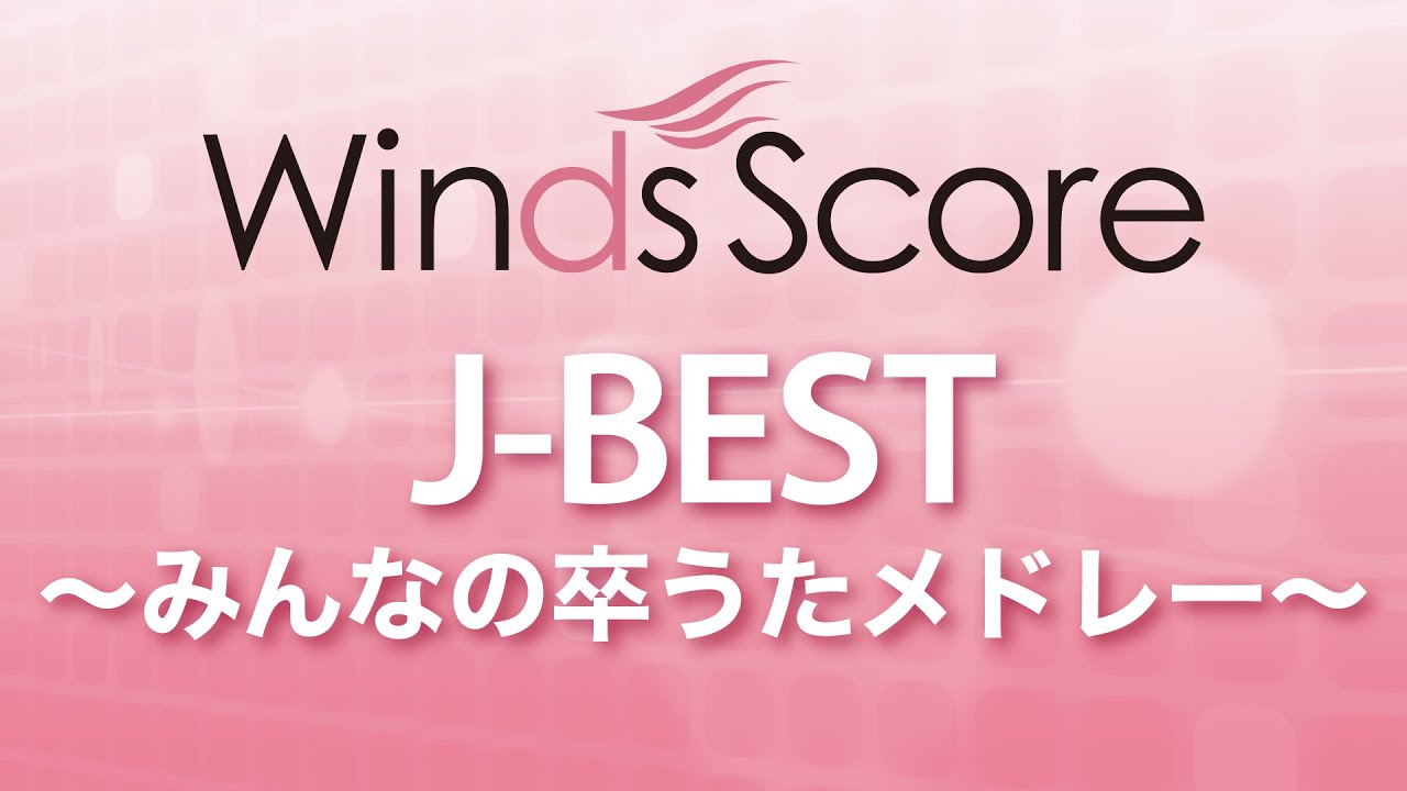J-BEST ～みんなの卒うたメドレー～