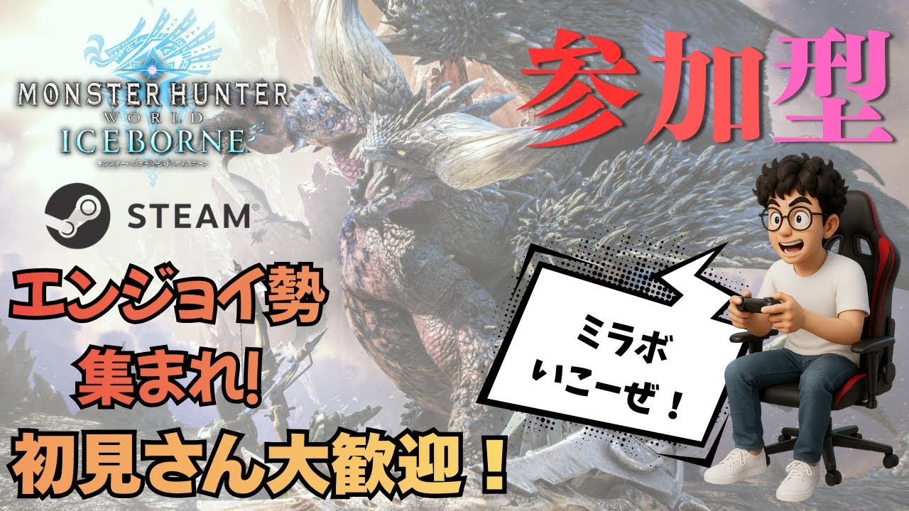 【MH W:IB Steam】 参加型 配信214回目　ミラボとかやる！MRをカンストさせたいパパ！ Part：5　 【ゲーム配信】#モンハン #アイスボーン #参加型 #エンジョイ