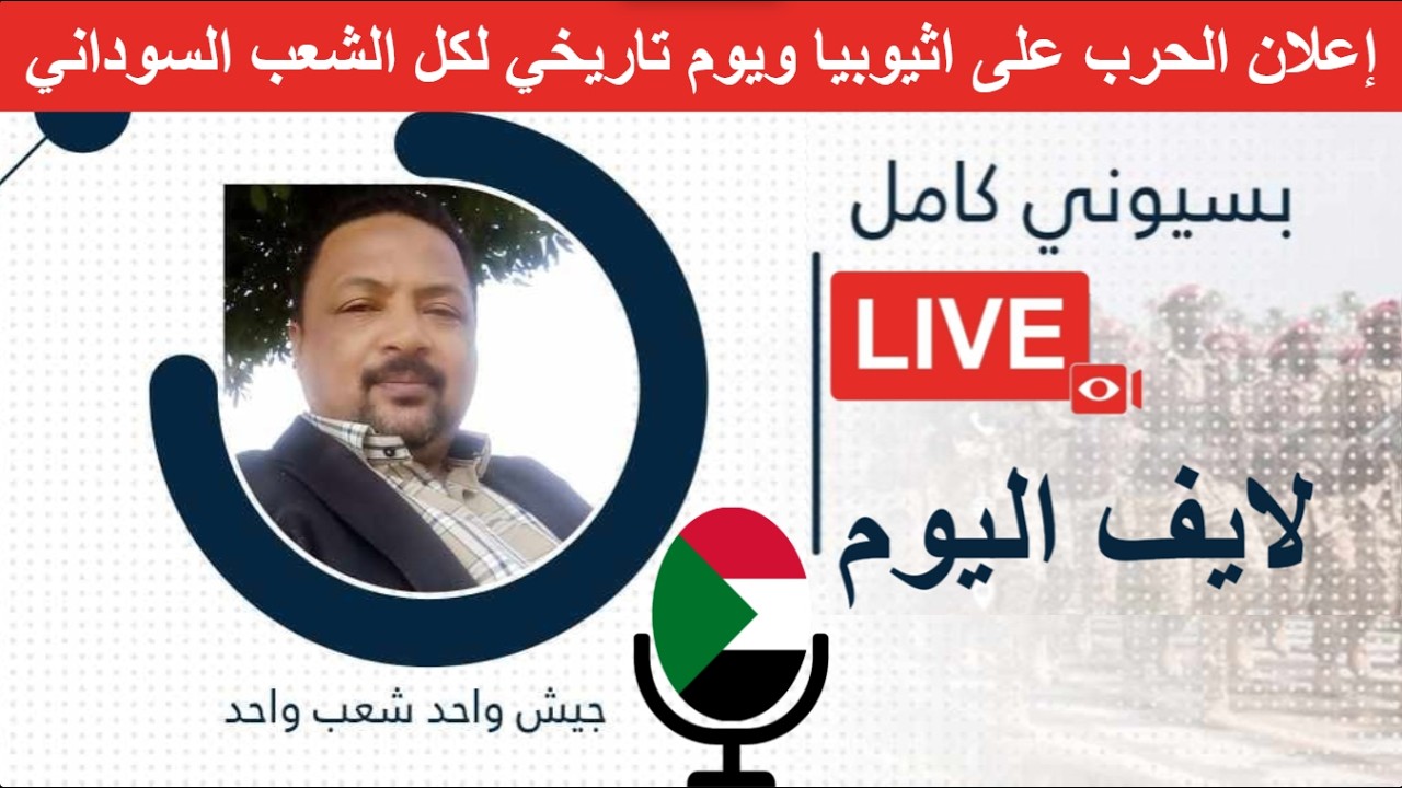 إعلان الحرب على اثيوبيا ويوم تاريخي لكل الشعب السوداني Bsioni Kamil بسيوني كامل