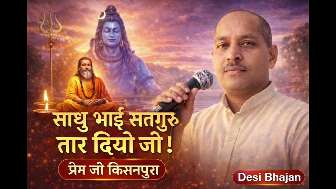 #भजन। साधु भाई सतगुरु तार दियो जी। Sadhu bhai satguru taar diyo ji | #DesiBhajan