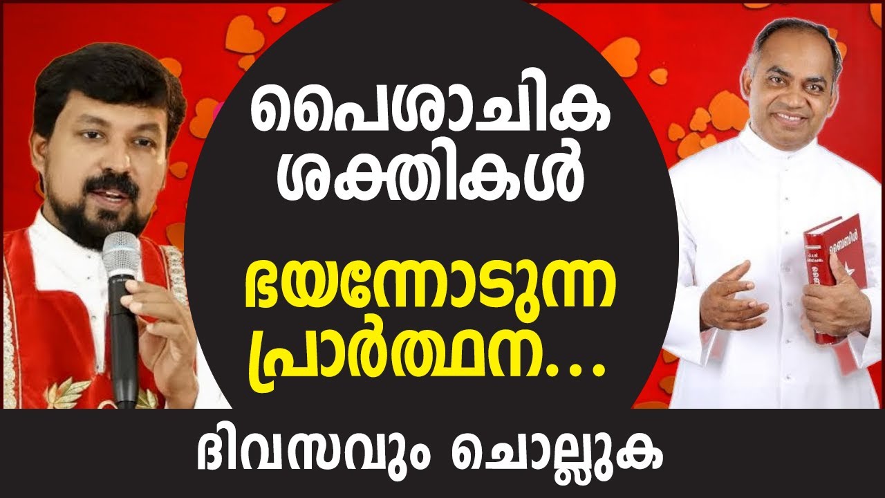 പൈശാചിക ശക്തികൾ ഭയന്നോടുന്ന പ്രാർത്ഥന..... | Sunday Shalom | Ave Maria