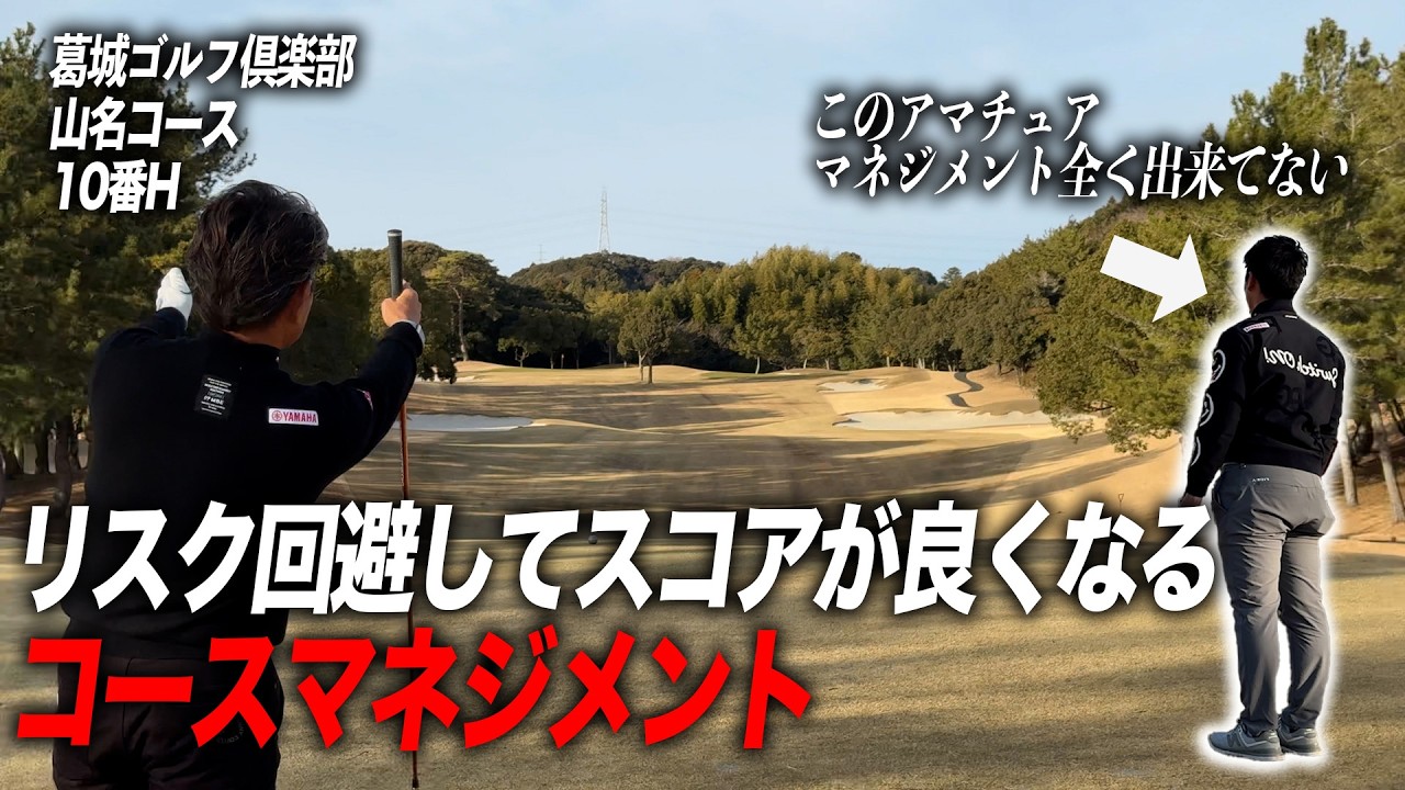 藤田寛之が教えるコースマネジメント。リスク回避してスコアが良くなる