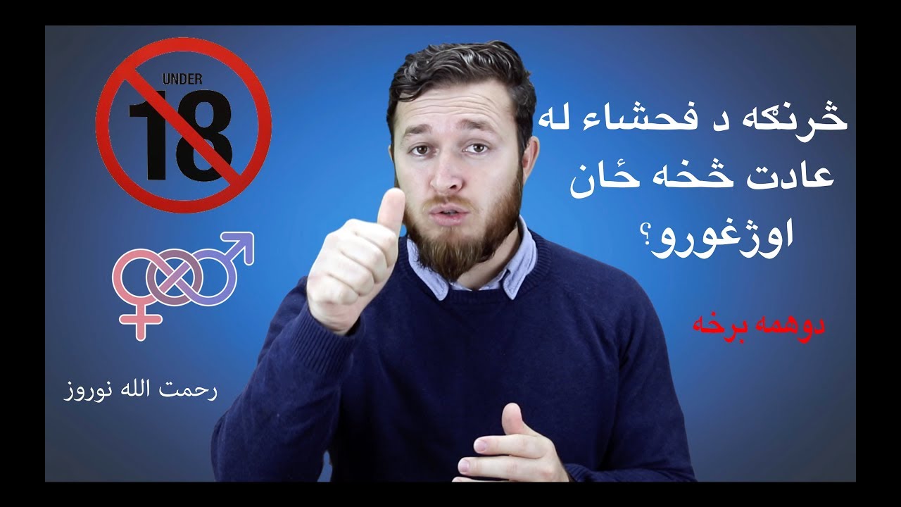 څرنګه د فحشاء له عادت څخه ځان اوژغورو؟ - Rahmatullah Nowruz