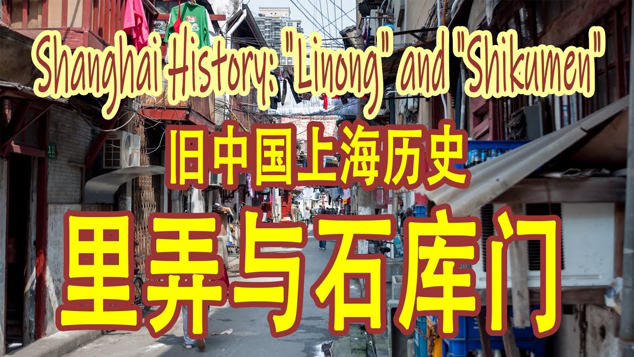 上海历史：镜头下的“里弄”与“石库门”