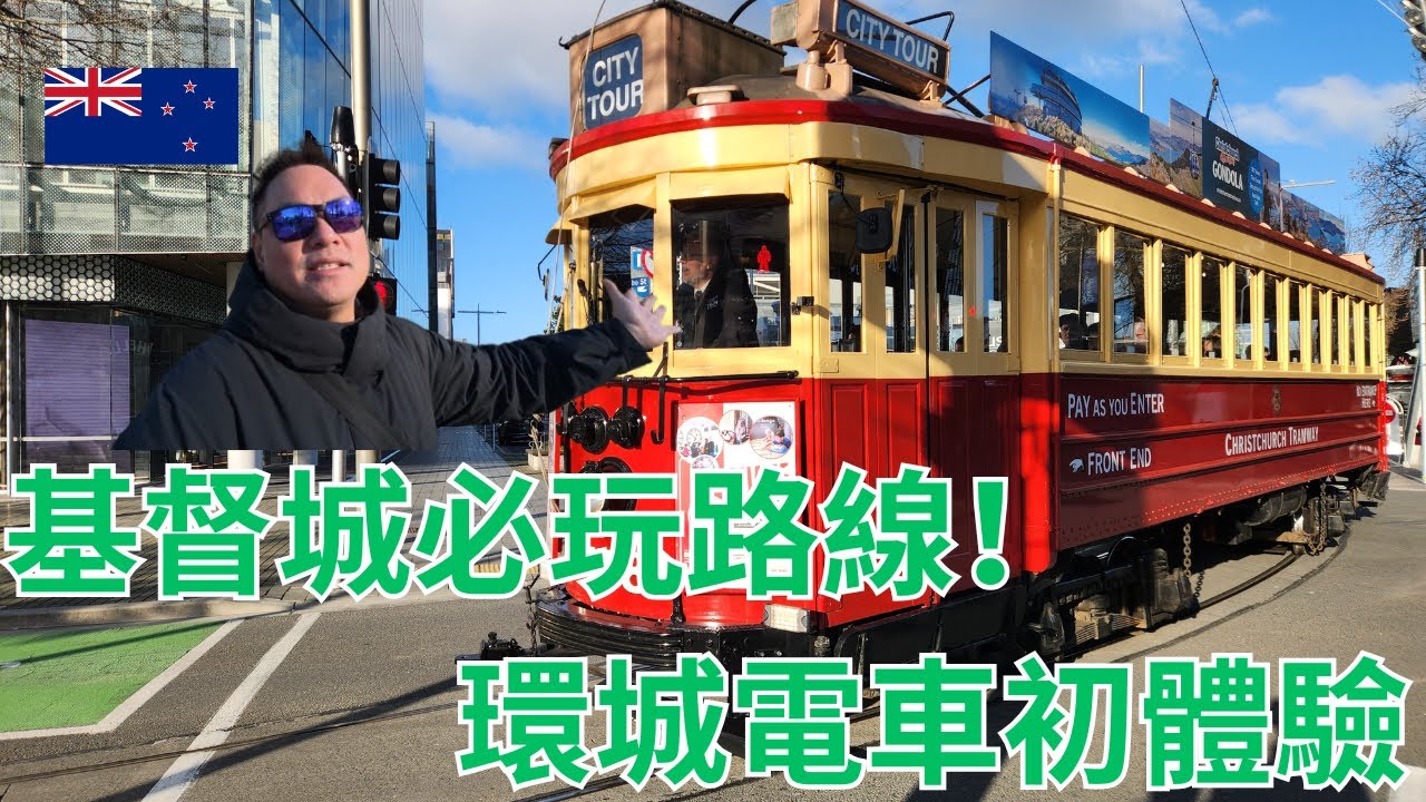 基督城觀光電車初體驗🚋＋The Tannery購物區＋Sumner海灘初訪｜Christchurch Tram & Sumner Beach