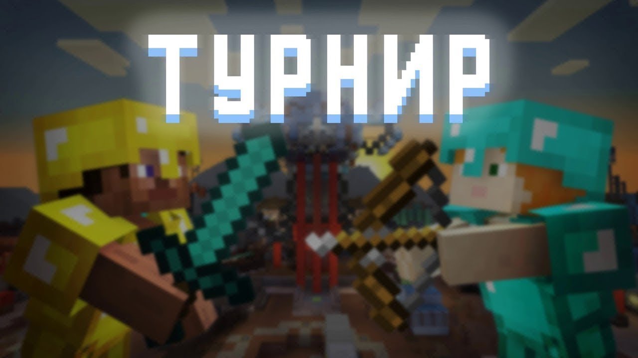 Я устроил пвп турнир для игроков...