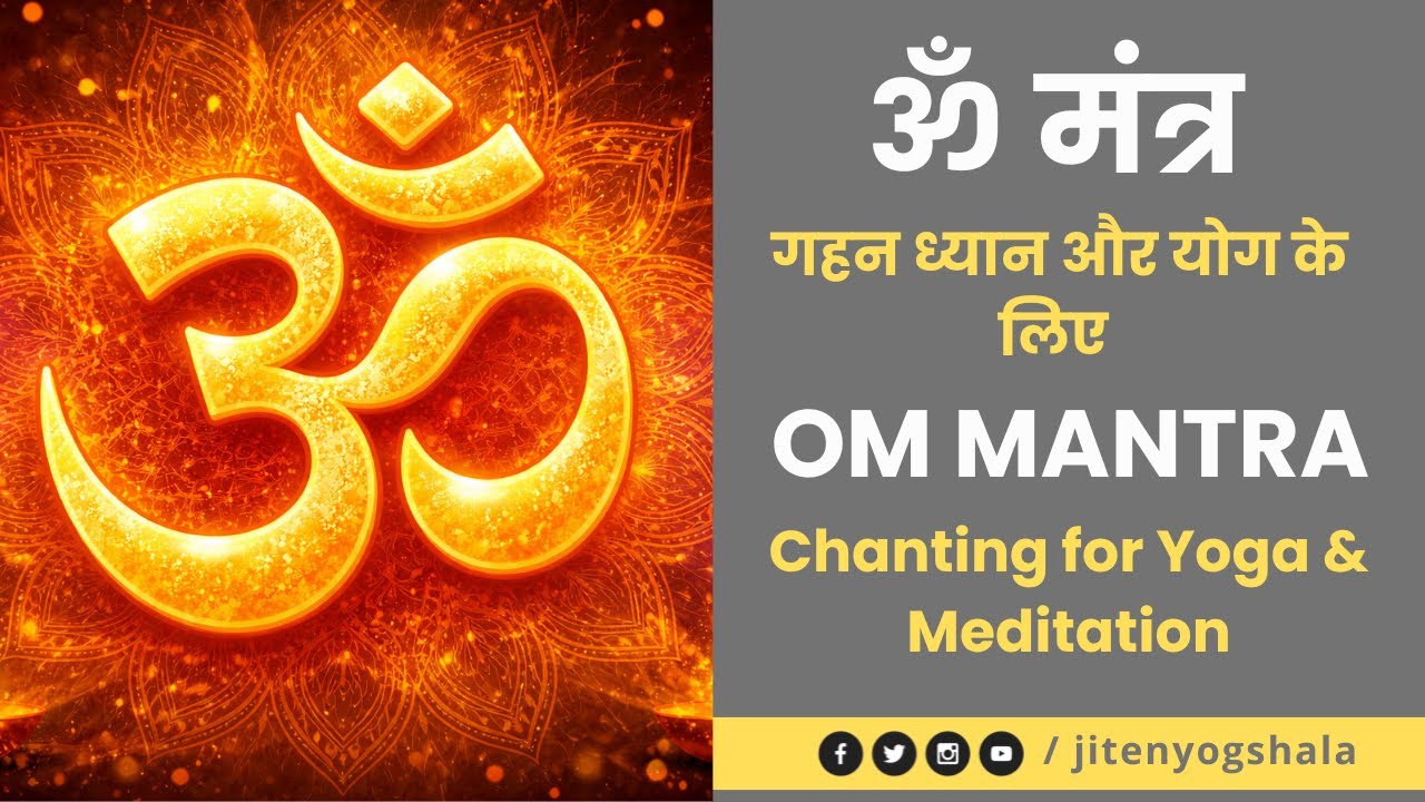 ॐ मंत्र ध्यान I OM Mantra Chanting for Yoga & Meditation I JitenYogshala