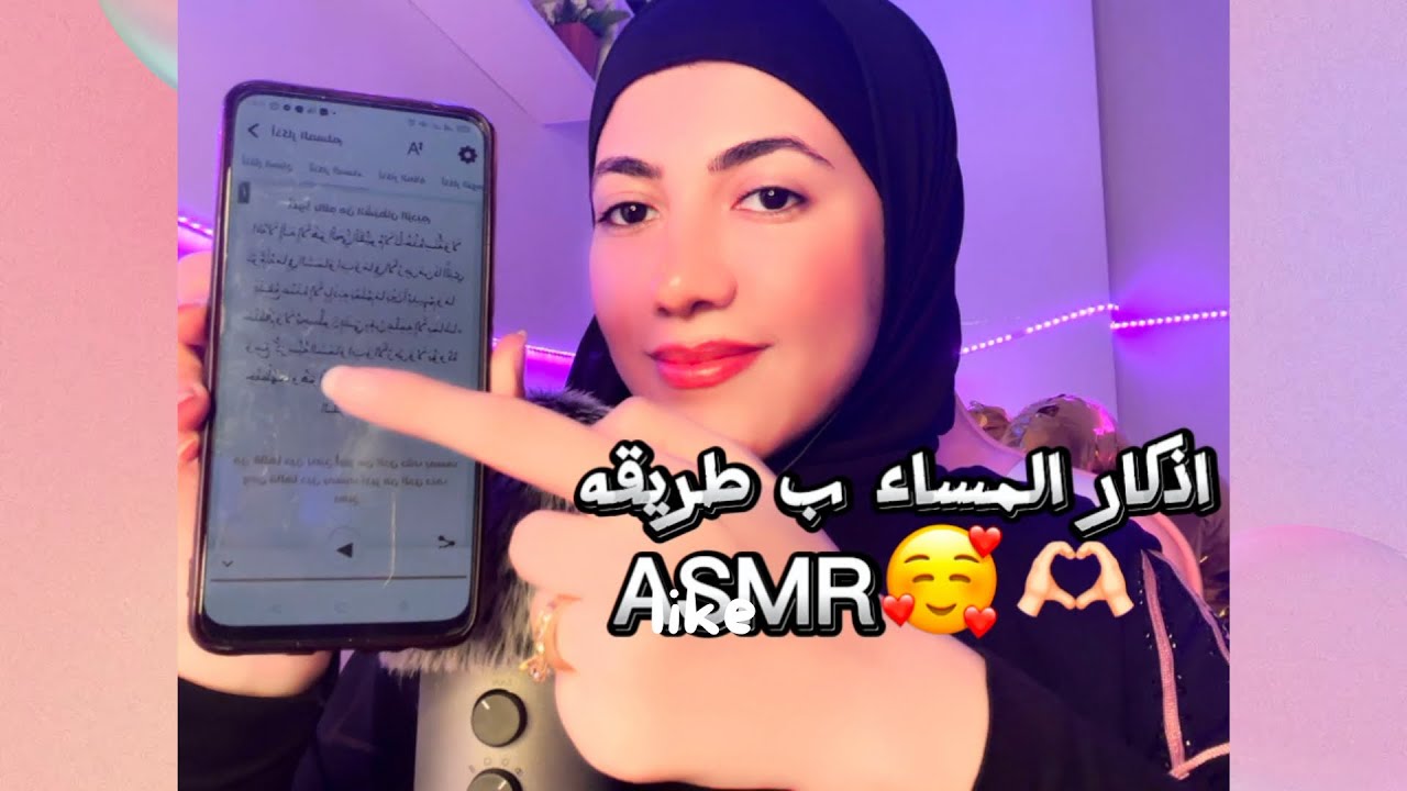 أذكار المساء كامله • للاسترخاء والنوم #asmr #asmrsounds #asmrvideo #asmrsound #asmreating