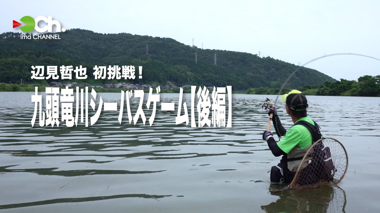 辺見哲也 初挑戦！ 九頭龍川シーバスゲーム【後編】