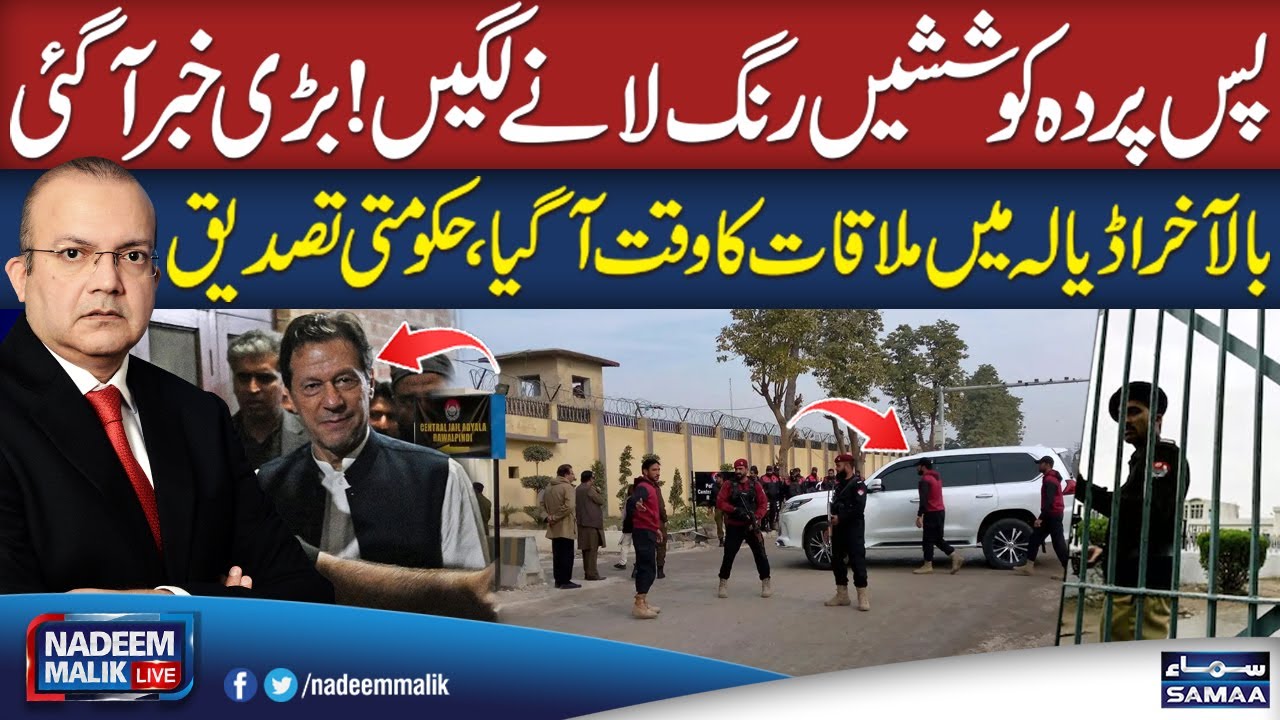 Imran Khan's Meeting Expected In Adiala | PML-N's Leader Confirms | Nadeem Malik Live
