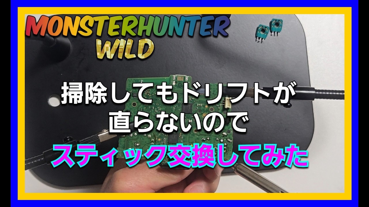 【モンハンワイルズ：】アナログスティック交換
