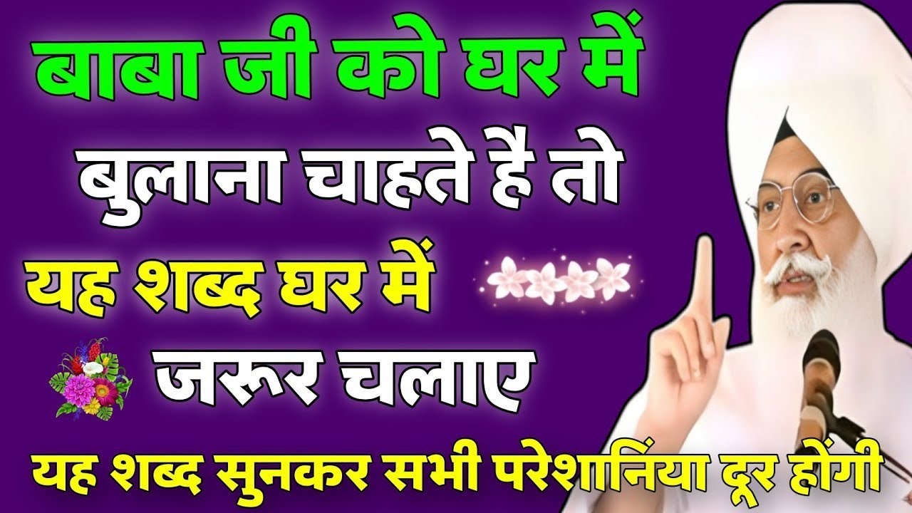बाबा जी को घर में बुलाना चाहते है तो यह शब्द घर में जरूर चलाए | Radha Swami Shabad