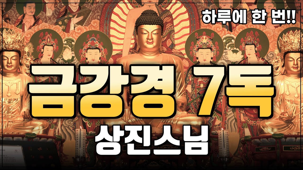 금강경 7독_상진스님 #매일듣는독경