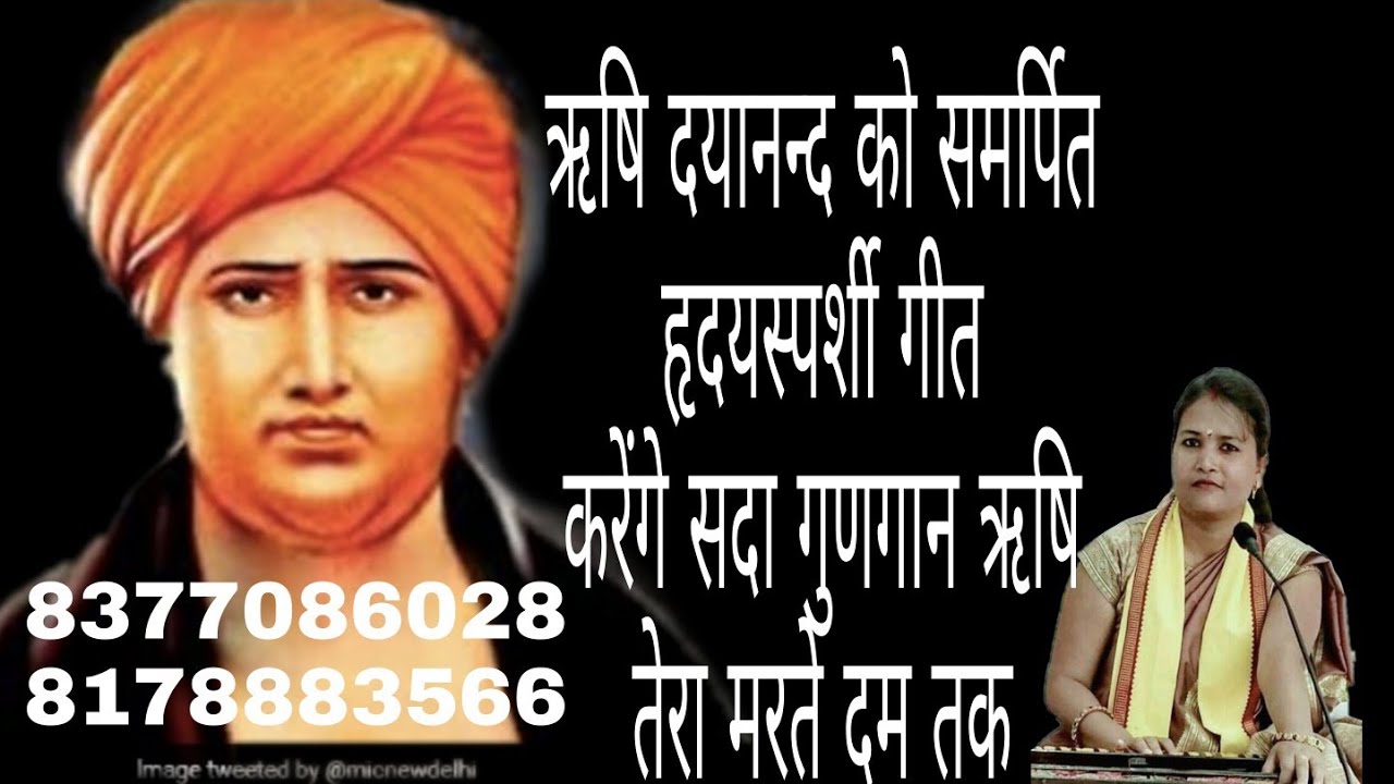 करेंगे सदा गुणगान ऋषि तेरा मरते दम तक। A. Amrita arya