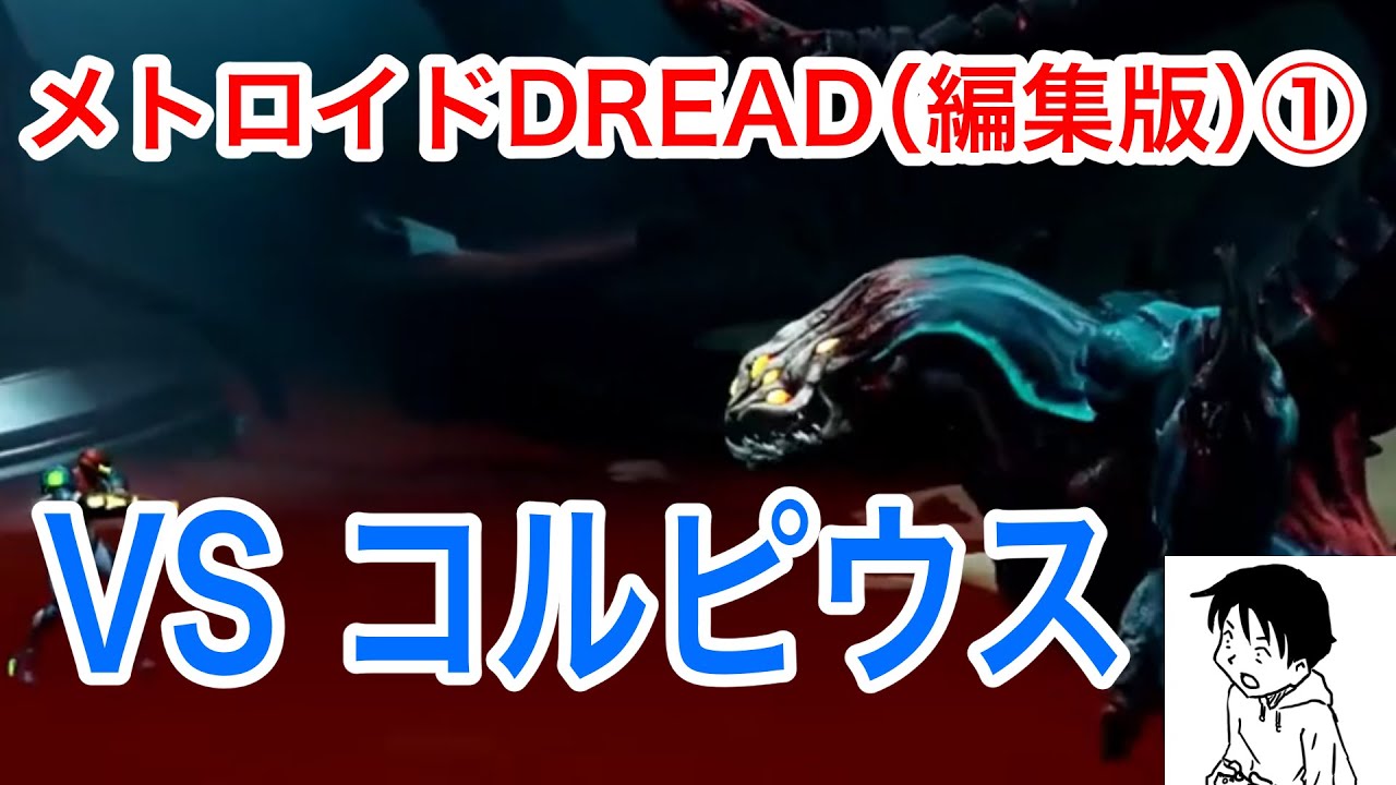 メトロイドDREAD（編集版） VS コルピウス