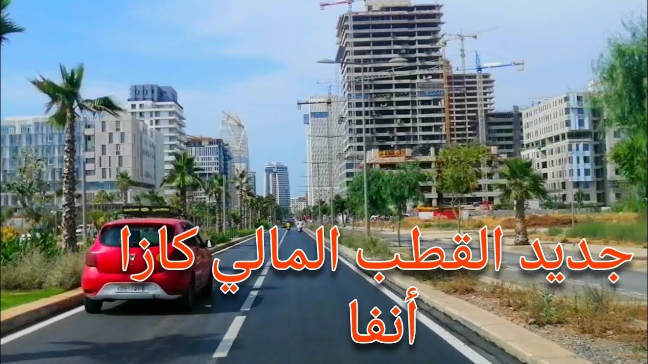 جديد أشغال القطب المالي كازا انفا Casa Anfa Morocco