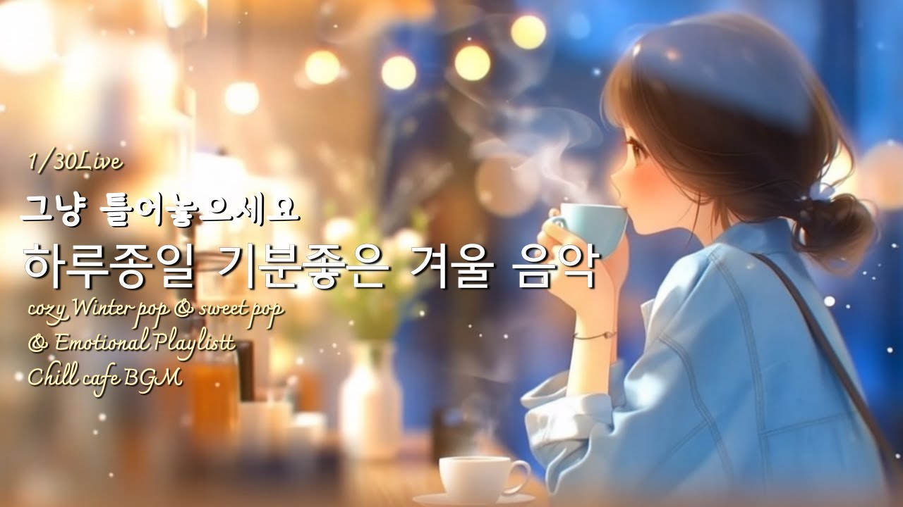 [PlayList]🎵그냥 주말에 듣기좋은 겨울팝송 모음| 집중.휴식.힐링 | Soft, Mellow That Gently Wraps Your Day #편안한음악