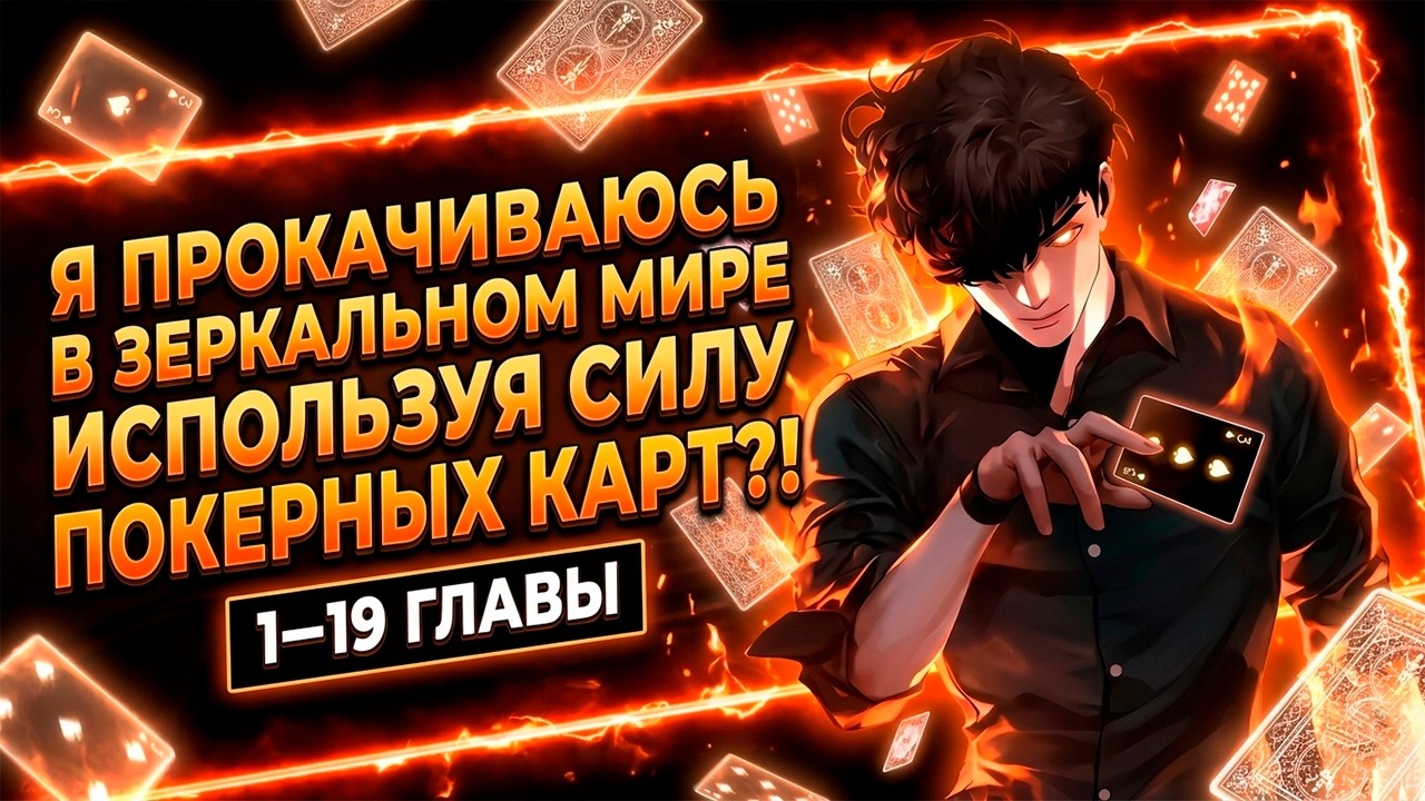 Я ПРОКАЧИВАЮСЬ В ТАЙНОМ МИРЕ ЧТОБЫ СТАТЬ СИЛЬНЕЕ ИСПОЛЬЗУЯ СИЛУ АЗАРТНЫХ КАРТ...