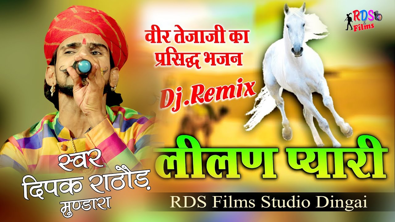 लीलण प्यारी जाईजे जाईजे गढ़ खरनालियाँ शहर | Lilan Pyari |  Deepak Rathod Dj Remix || Rani Live 2021