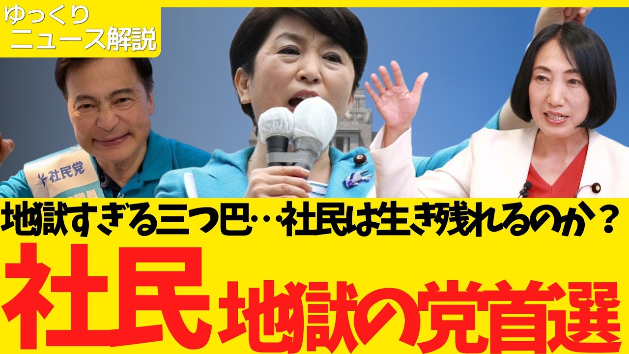 【社民党】社民党の党首選が地獄過ぎる！？誰を選んでもヤバい三つ巴の戦いとは…？