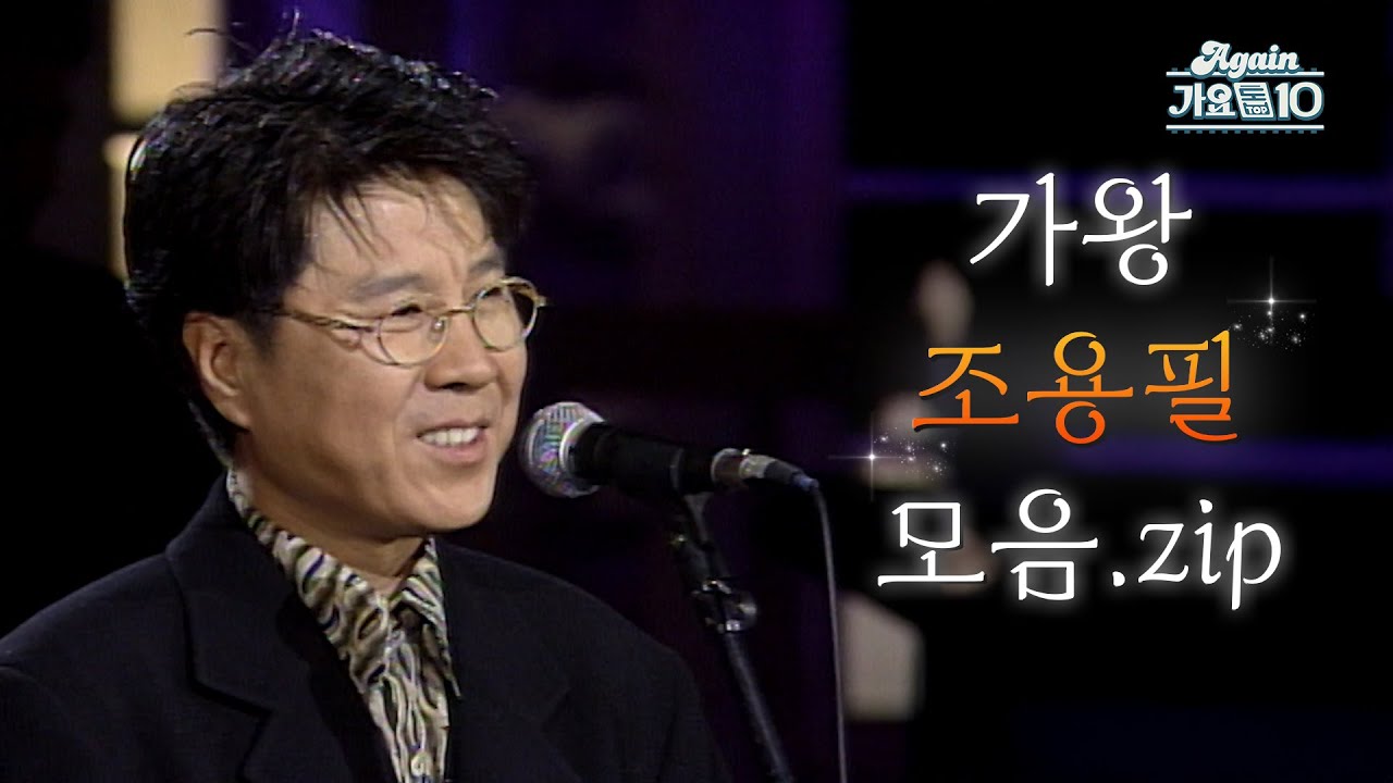 ⭐️조용필 이 순간을 영원히⭐️ 10월 6일 KBS2 오후 7시 20분 [#again_playlist] 가왕 조용필 (Choyongpil) 모음.zip | KBS 방송