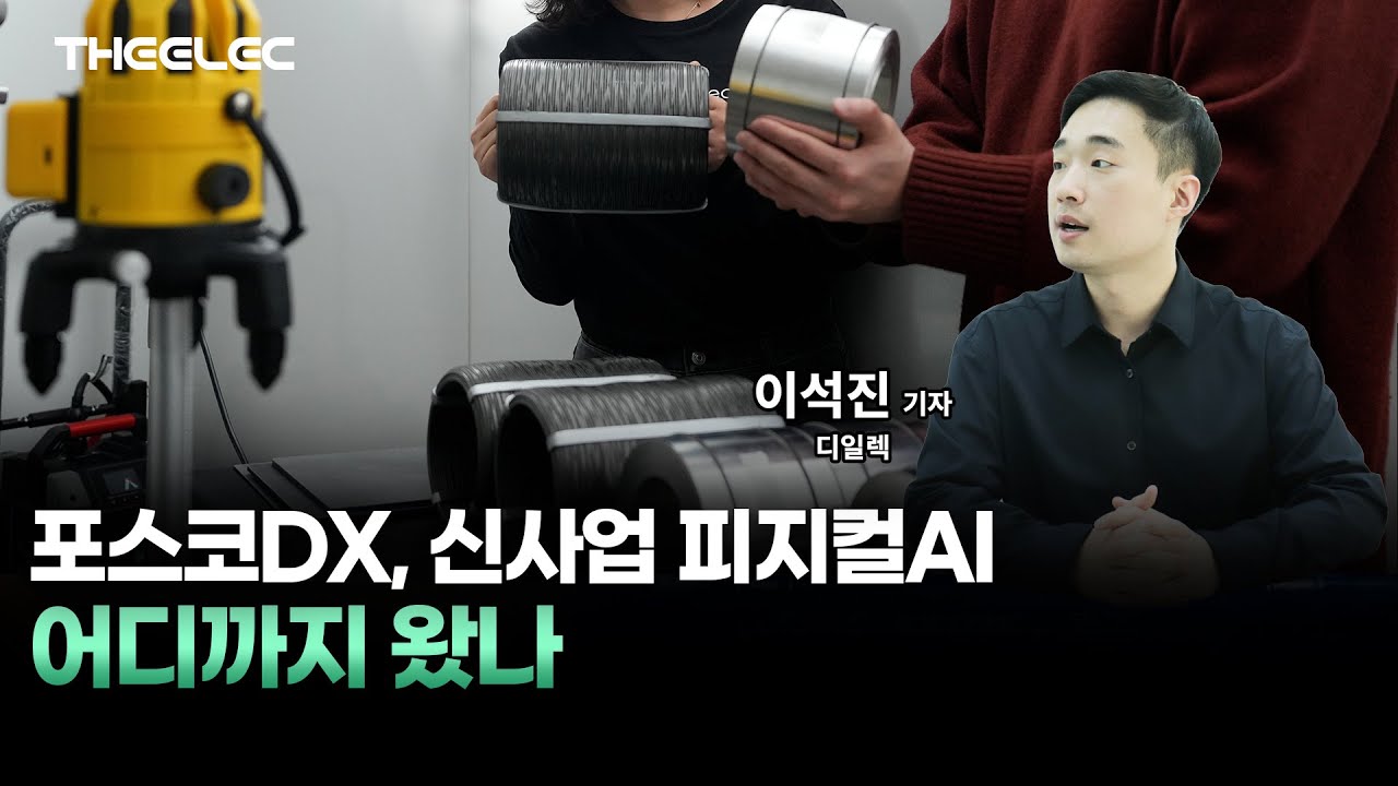 포스코DX, 신사업 피지컬AI 어디까지 왔나