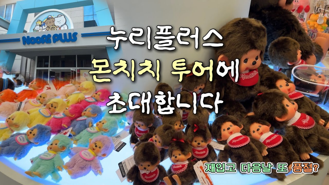 몬치치 20만원 플렉스 🙊 | 누리플러스 쇼핑 브이로그