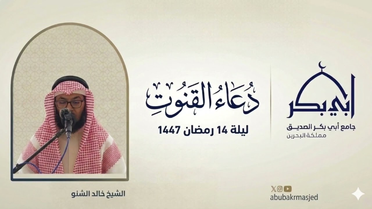 دعاء خاشع ومؤثر للبحرين والأمة الإسلامية | د. خالد الشنو (صلاة الوتر)