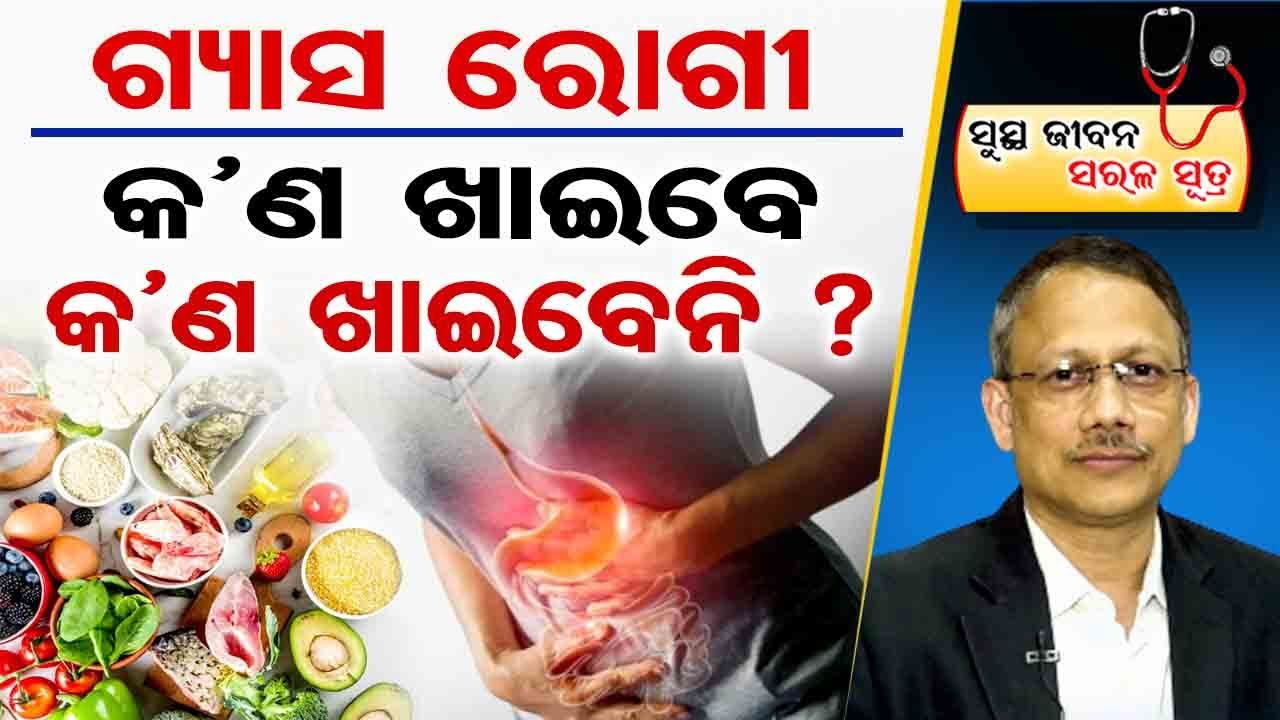 ଗ୍ୟାସ ରୋଗୀ,କଣ ଖାଇବେ, କଣ ଖାଇବେନି ? Relief from Gas & Acidity । solution for Gas Problem in stomach ।