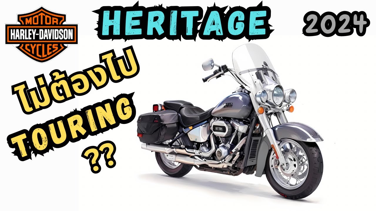 รีวิวการขับขี่ Harley Davidson Heritage Classic 2024
