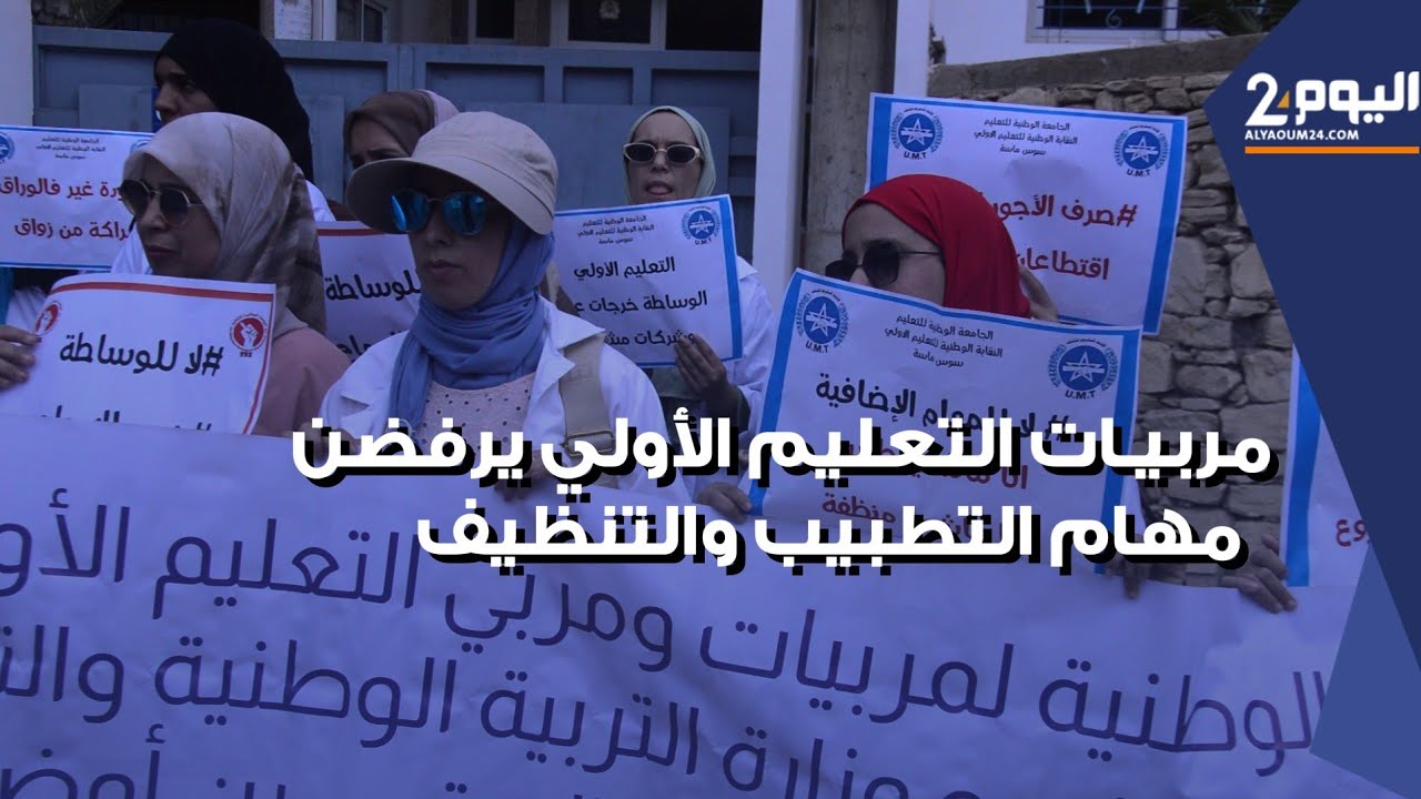 مربيات التعليم الأولي يرفضن إجبارهن على تنفيذ مهام النظافة وتطبيب الأطفال