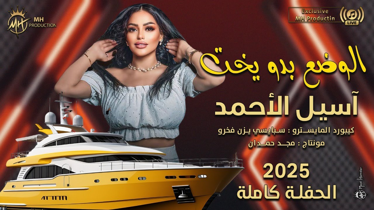 الوضع بدو يخت  - آسيل الأحمد I  NEW 2026  I  أنت تحبها وانا حبها.. حفلة أكاسيا نايت كلوب كاملة