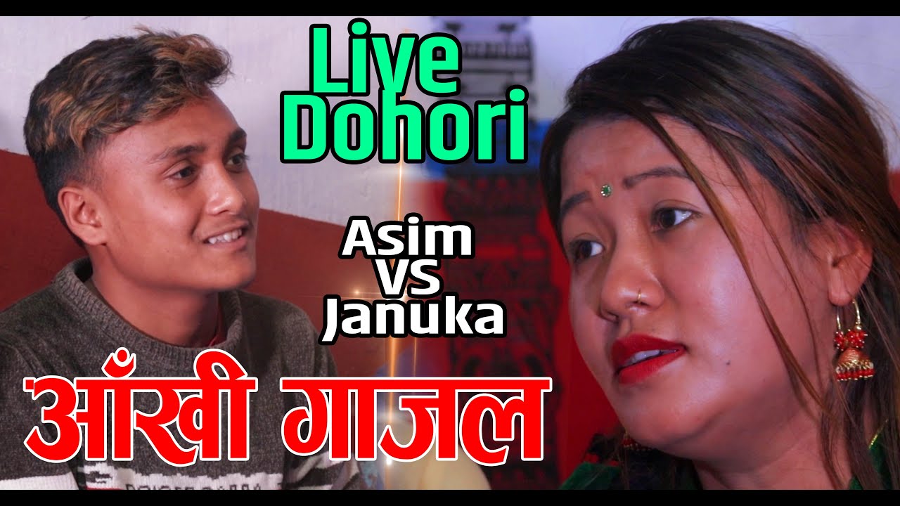 New Nepali lok dohori song | घर मुनिको तलाऊ Ghar Muniko talau | Live Dohori Asim VS Januka Tamang