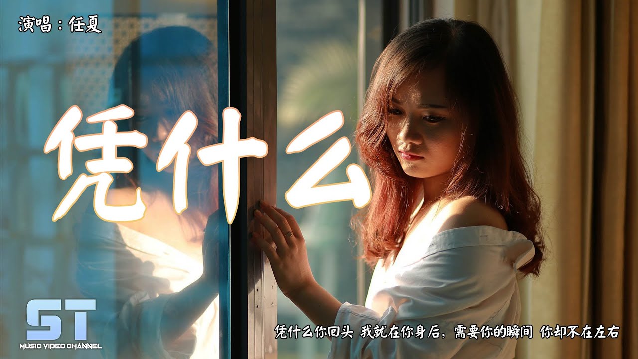 凭什么 - 任夏『凭什么你回头 我就在你身后，需要你的瞬间 你却不在左右』【動態歌詞 | Lyrics】♫ ST Music Video ♪