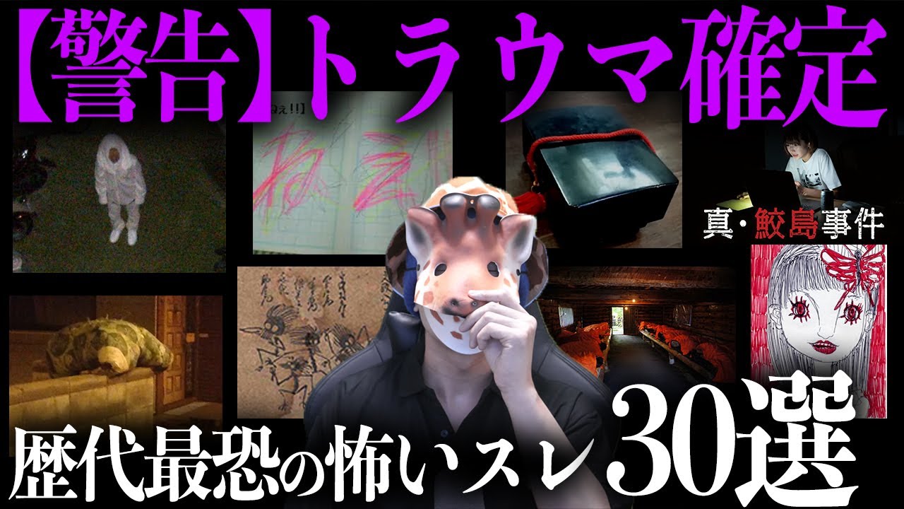 ネット史上最も怖いスレ30選【総集編】
