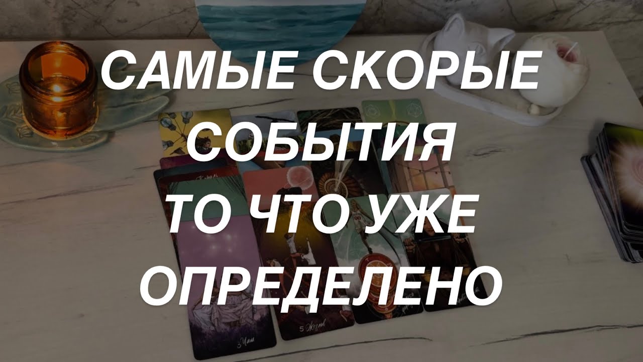 Таро расклад для мужчин. Самые Скорые События 🔥☀️💯