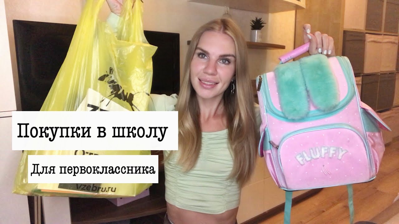 Покупки для первоклашки🎒 Канцелярия✏️Школьная форма👟 С ценами💸
