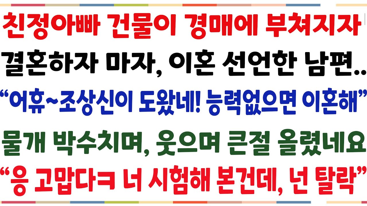 (반전신청사연)친정아빠 건물이 경매에 부쳐지자, 결혼하자 마자 이혼선언한 남편