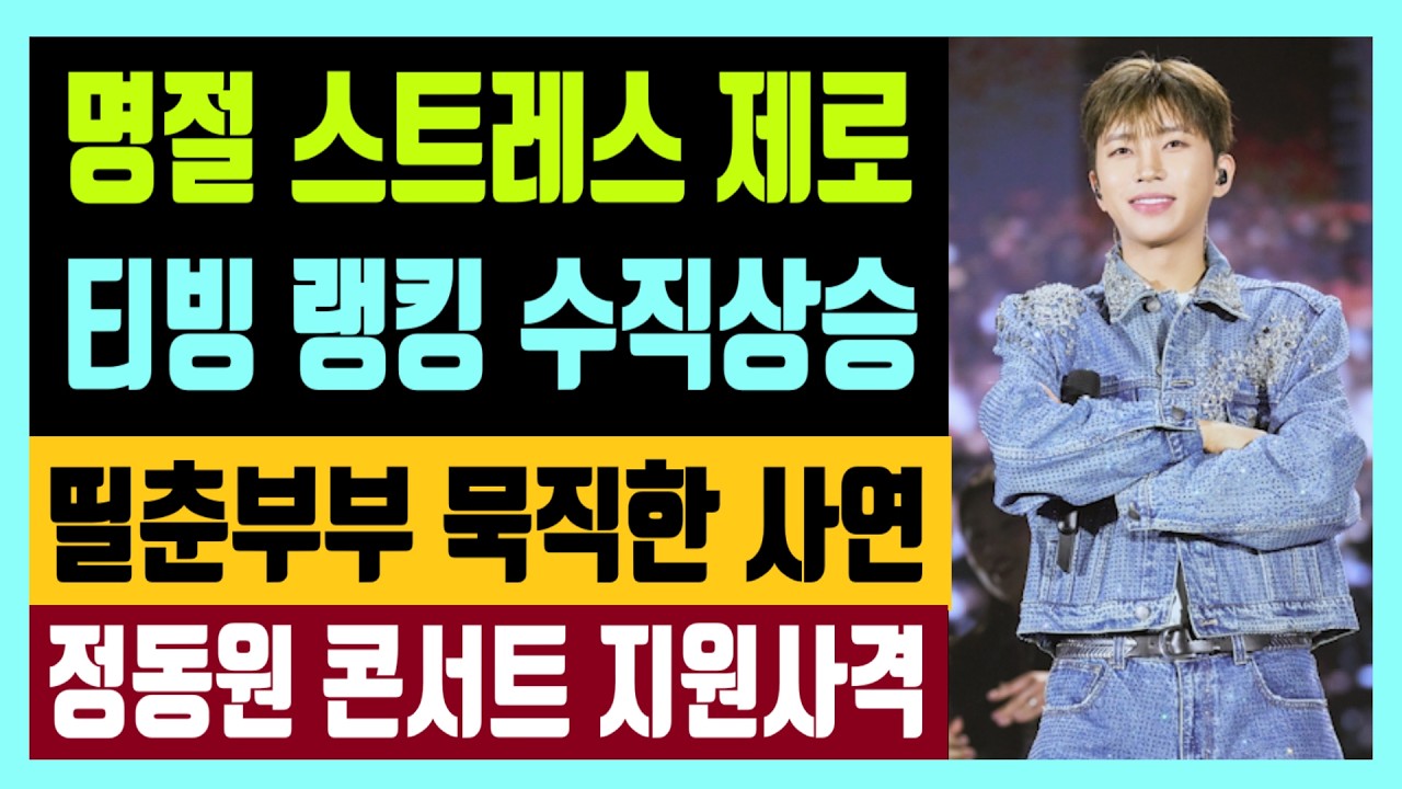 명절 스트레스 제로 임영웅 티빙 랭킹 수직상승 띨춘부부 묵직한 사연 정동원 콘서트 지원사격?