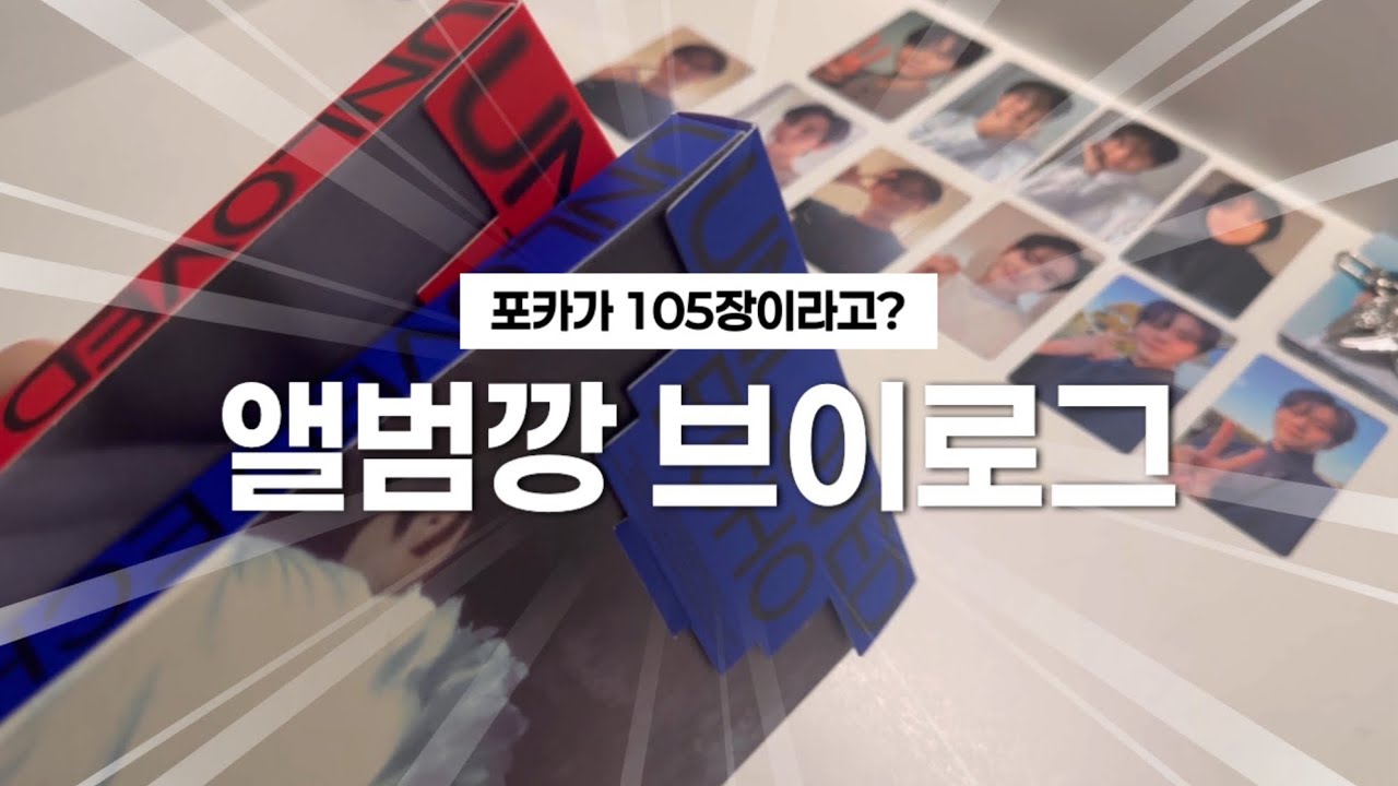 [라이트 브이로그] 4년반만의 앨범깡˚₊· | 하이라이트 양요섭 • 앨범깡 • 포카 • 덕질로그
