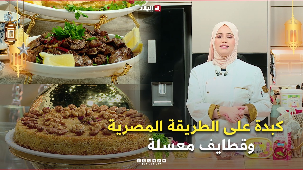 رمضان LIVE |كبدة على الطريقة المصرية وقطايف معسلة
