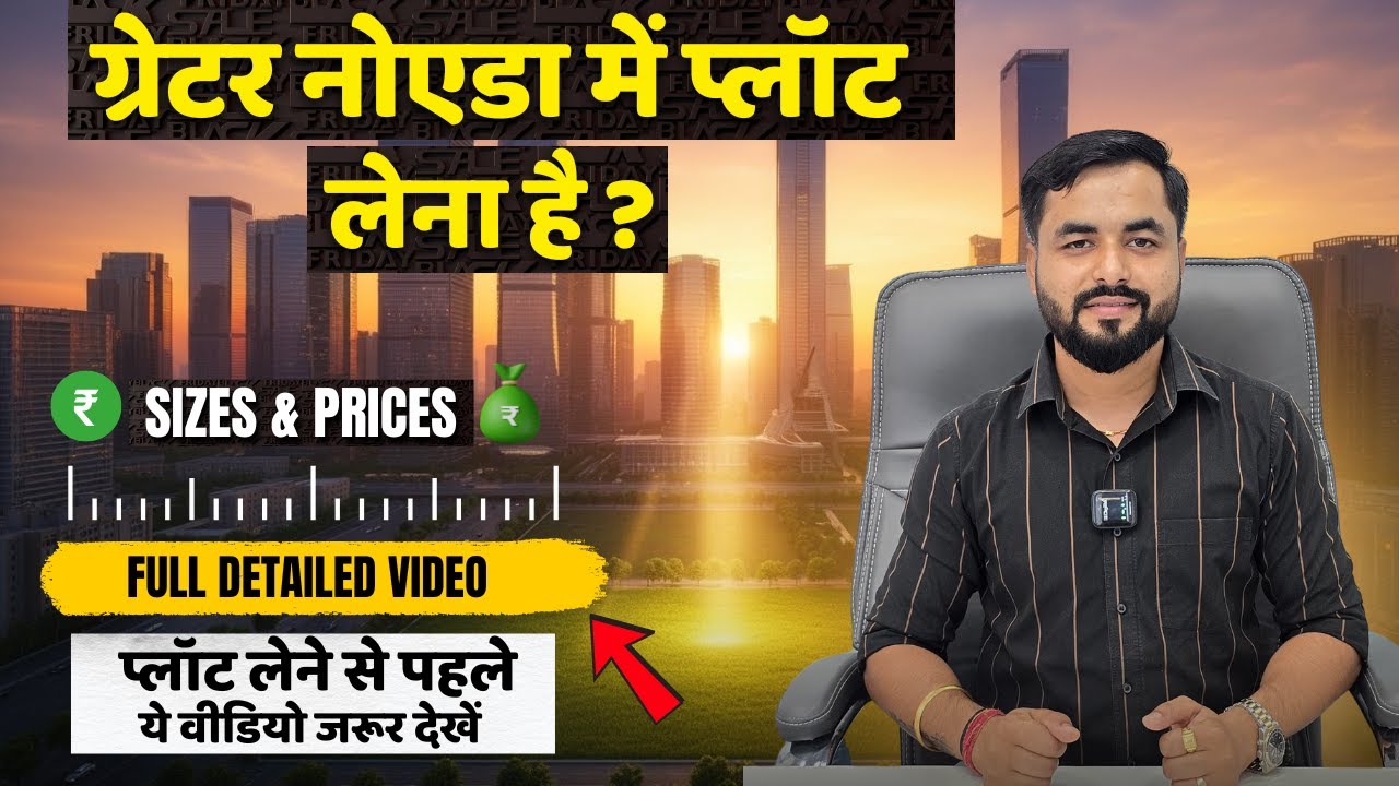 Greater Noida में प्लॉट लेना है ? ये वीडियो जरूर देखे| 📍