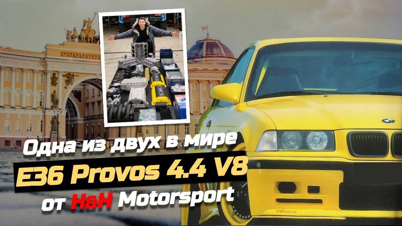 Уникальный проект 90-х в кузове BMW E36 от H&H Motorsport и его РЕСТАВРАЦИЯ