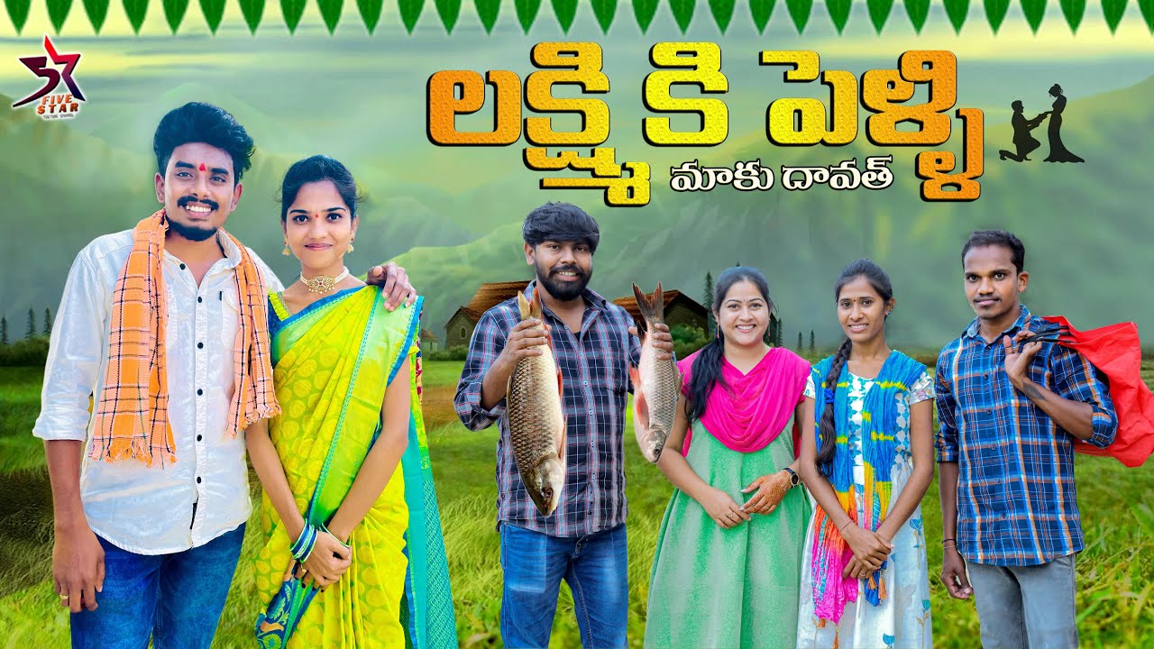 🥰లక్ష్మికి పెళ్లి మాకు ధావత్ 🐟😋// Comedy video 😂//5star channel //Laxmi videos 🥰