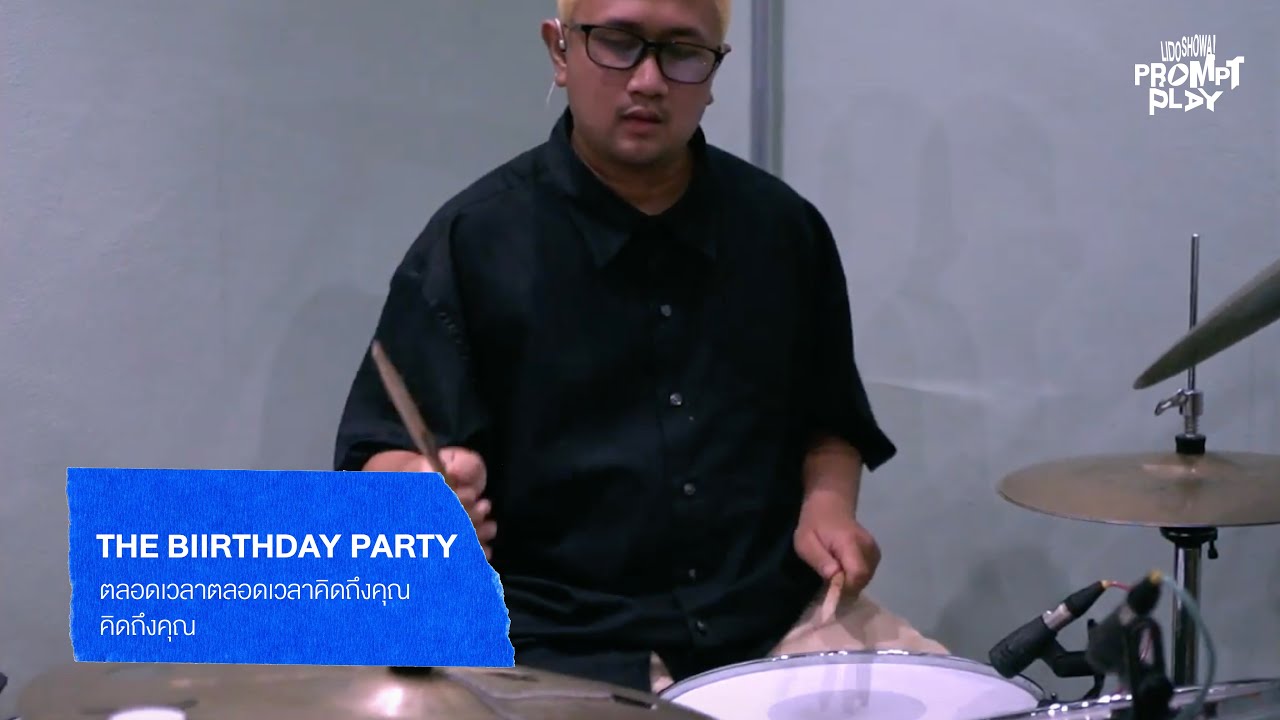 THE BIIRTHDAY PARTY - ตลอดเวลาตลอดเวลาคิดถึงคุณคิดถึงคุณ | Lido PROMPTPLAY Vol.4