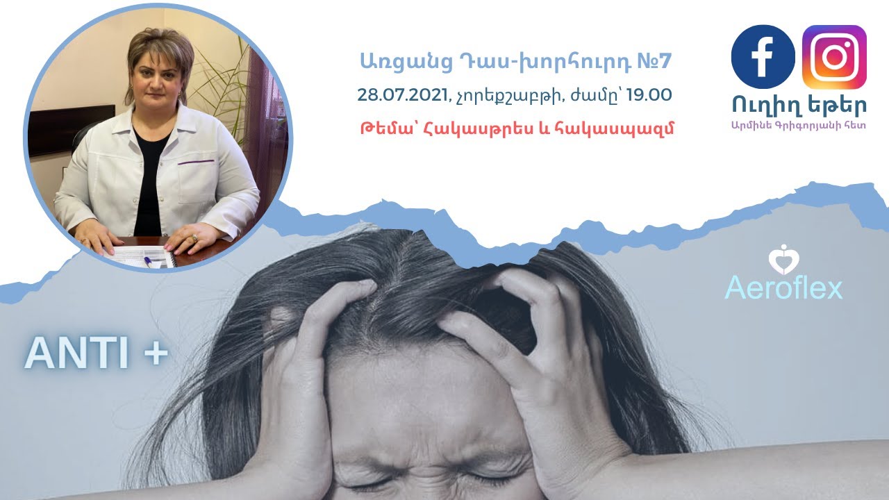 Առցանց Դաս-խորհուրդ №7 - Թեմա՝  Հակասթրես  և հակասպազմ  🔴 👩‍⚕